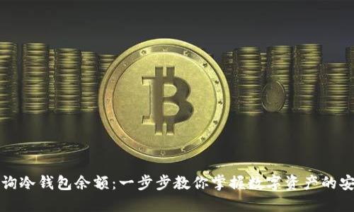 如何查询冷钱包余额：一步步教你掌握数字资产的安全管理