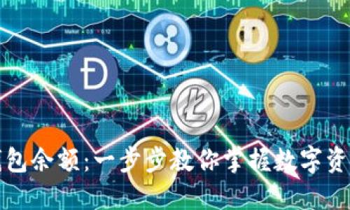 如何查询冷钱包余额：一步步教你掌握数字资产的安全管理