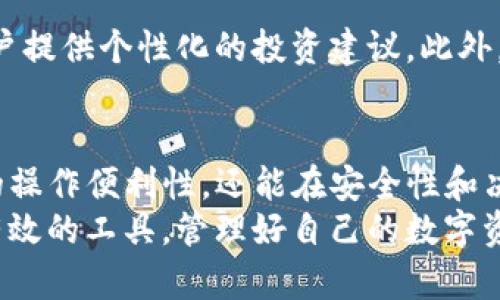 baiotiTP钱包助手：如何利用辅助工具提升你的数字资产管理效率/baioti
TP钱包,数字资产管理,辅助工具,区块链技术,加密货币/guanjianci

引言
随着区块链技术的发展，越来越多的人开始接触和投资加密货币。而TP钱包作为一款开放源代码的钱包，为用户提供了便捷的数字资产存储和管理功能。然而，在实际操作中，如果能够借助一些辅助工具，用户的体验将会大幅提升，管理效率也会显著提高。

什么是TP钱包
TP钱包主要是以太坊和其他多种区块链资产为主的钱包，它支持多种数字货币的管理，非常适合投资者进行数字资产的存储和交易。TP钱包的优点在于其安全性和开源性，同时提供了良好的用户体验。
在TP钱包中，用户可以轻松地发送和接收数字资产，查看交易历史，获取实时的市场行情。而辅助工具的引入，能够进一步拓宽其功能，用户体验。

辅助工具的重要性
在数字资产管理中，辅助工具可以起到极大的作用。比如，通过市场分析工具，用户能够更准确地判断市场走势；安全加固工具则能够保护用户的私钥和资产不被盗窃。可以说，辅助工具的使用，有助于提升用户的决策能力和安全性。

常用的TP钱包辅助工具
以下是一些常用的TP钱包辅助工具，它们各具特色，能够满足用户不同的需求：

h41. 钱包备份工具/h4
备份工具是任何钱包不可或缺的一部分。在钱包的数据丢失或设备故障时，备份工具可帮助用户恢复访问权。对于TP钱包用户而言，确保每次创建或导入钱包时都能及时进行备份是至关重要的。

h42. 多重签名工具/h4
多重签名工具使得数字资产的管理更加安全。通过设置多个签名，可以减少单点故障的风险，确保即使某一账户被侵犯，资产依然安全。

h43. 市场分析工具/h4
如CoinMarketCap等市场分析工具，能够提供实时的加密货币行情、历史数据与走势分析。用户通过这些工具，能够更好地把握买入和卖出的时机，从而投资策略。

h44. 交易所助手/h4
与多个交易所连接的助手工具，使得用户能够在多个平台间快速进行资产转移。比如，通过交易所助手，用户可以方便地在TP钱包与其他交易所之间转账，大大提升交易的效率。

h45. 价格预警工具/h4
价格预警工具可以设置目标价格，一旦达成，系统会自动发送提醒。这对于需要时刻关注市场波动的投资者来说，是一个极为便利的功能，有助于及时作出反应。

如何选择合适的辅助工具
在选择辅助工具时，用户首先需明确自己的需求。例如，是否需要关注市场走势、是否需要增强安全性等。同时，也要注意工具的兼容性，确保所选辅助工具能够与TP钱包无缝对接。此时，一些用户常常会咨询其他用户的经验和使用感受，借以做出更为明智的选择。

个人经验分享
在我个人的数字资产管理过程中，借助辅助工具的优势，令我收益颇丰。最初我对TP钱包一知半解，当时单纯依靠钱包的基本功能，频繁的交易让我疲惫不堪。后来我开始尝试引入一些辅助工具，尤其是市场分析工具，我逐渐能够把握市场的脉动。
有一段时间，我利用价格预警工具，成功在价格高峰期卖出部分代币，获得了可观的收益。而市场分析工具让我了解到了区块链行业的趋势和动态，帮助我做出了更为明智的投资决定。

辅助工具的未来趋势
随着区块链技术的不断进步，辅助工具将会更加智能化和多样化。例如，基于人工智能的智能分析工具，将能够为用户提供个性化的投资建议。此外，区块链技术本身的创新，也让资产管理的透明性和安全性得到了提升，辅助工具将会在安全性上提供更多的保障。

总结
TP钱包作为一款优秀的数字资产管理工具，对用户提供了多种便利。而通过引入适合的辅助工具，不仅能提升用户的操作便利性，还能在安全性和决策能力上大幅增强。因此，对于数字资产投资者而言，合理利用TP钱包的辅助工具将是提高投资成功率的关键之一。
在未来，随着技术的进步和市场的变化，选择适合自己的辅助工具将变得越来越重要。希望每位投资者都能够通过有效的工具，管理好自己的数字资产，实现财富的稳步增长。