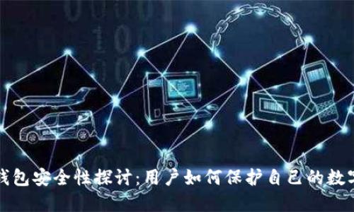 派币钱包安全性探讨：用户如何保护自己的数字资产