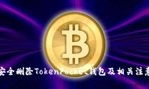 如何安全删除TokenPocket钱包及相关注意事项