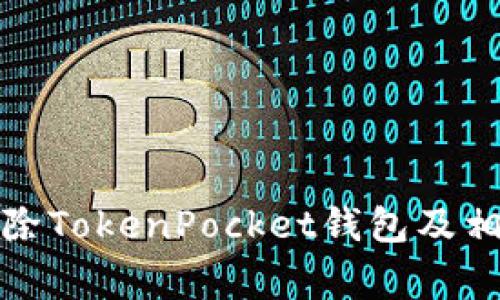 如何安全删除TokenPocket钱包及相关注意事项