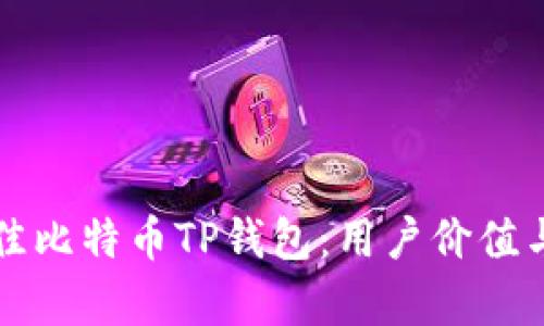 如何选择最佳比特币TP钱包：用户价值与收益全解析