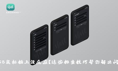 USB鼠标插上没反应？这些排查技巧帮你解决问题