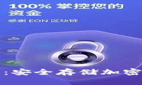 深入解析冷钱包：安全存储加密货币的最佳选择