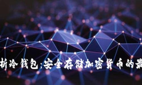 深入解析冷钱包：安全存储加密货币的最佳选择