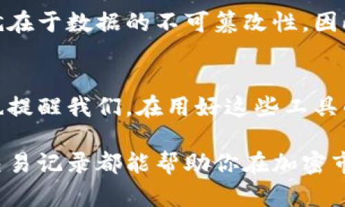   如何轻松查询区块链交易记录，掌握透明数字资产管理 / 

 guanjianci 区块链查询, 交易记录, 数字资产, 区块链技术, 加密货币 /guanjianci 

引言：区块链的透明性和去中心化
在数字经济时代，区块链技术已成为一种独特的资产管理方式，它不仅提高了交易的透明性，还保证了数据的不可篡改性。在这个技术迅速发展的背景下，如何查询区块链交易记录，成为许多使用者尤其是加密货币投资者非常关注的话题。

区块链的基本概念
区块链是一种分布式账本技术，它通过网络中的多个节点共同维护一份数据记录。每一笔交易都会被打包成一个区块，区块与区块之间通过加密技术相连，从而形成一个链式结构。这种设计确保了交易的透明性和安全性，使得用户可以随时查阅自己的交易记录和资产状况。

查询区块链交易记录的重要性
掌握自己的交易记录，对于任何一位数字资产的持有者来说都是至关重要的。首先，交易记录提供了关于资金进出、盈利损失的详细信息。如果你是一名频繁交易的投资者，了解自己的交易历史能够帮助你做出更加明智的投资决策。此外，某些国家或地区对加密资产的纳税要求也要求用户能够提供相关交易记录。

区块链查询工具的选择
那么，如何才能查询到这些交易记录呢？目前有许多区块链浏览器和第三方服务可以帮助用户追踪交易。以下是一些常见的工具：
ul
    listrongBlockchain.com/strong：这是一个广泛使用的区块链浏览器，用户只需输入交易哈希值或钱包地址，即可找到对应的交易记录。/li
    listrongEtherScan/strong：专注于以太坊网络的浏览器，可以查询以太坊的交易记录和多个合约的信息。/li
    listrongBlockchair/strong：一个多元化的区块链浏览器，支持不同币种，用户友好的界面使得查询过程变得简单高效。/li
/ul

如何使用区块链浏览器查询交易记录
使用这些区块链浏览器查询交易记录实际上非常简单。以使用Blockchain.com为例，用户只需要按照以下几个步骤进行：

ol
    li访问Blockchain.com网站。/li
    li在搜索框中输入你的钱包地址或交易哈希。/li
    li点击“搜索”按钮。/li
    li页面将展示与该地址或哈希相关的所有交易记录，包括交易时间、金额、确认数等详细信息。/li
/ol

需要注意的信息
在查询交易记录时，有几个关键信息需要关注，包括交易的确认数、时间戳、和涉及的金额等。确认数是评价交易安全性的重要指标，超过6次确认的交易通常被认为是不可逆的，保障了资金的安全性。

个人经验分享：交易记录的重要性
作为一个入门不久的加密货币投资者，我深刻体会到保持详细交易记录的重要性。最初，我常常忽视这些记录，导致在报税时遇到了麻烦。后来，我开始定期使用区块链浏览器查询自己的交易记录，并记录在案。结果发现，通过回顾自己的交易历史，我更好地理解了市场动态，做出了更合理的买入和卖出决策。

常见问题解答
在这个过程中，很多用户可能会产生疑问，如交易记录是否能被删除？是否所有的区块链都可以查询？对此，值得一提的是，区块链的核心特征就在于数据的不可篡改性。因此，一旦交易被确认，就无法删除。此外，虽然绝大多数公有链都允许用户查询交易记录，私有链因其特性限制，可能无法公开透明的记录。

总结：区块链查询的未来
展望未来，区块链查询工具将会越来越智能化，用户体验也会不断提升。预计会有更多创新的技术助力用户更高效地管理自己的数字资产。这也提醒我们，在用好这些工具的同时，应该不断学习更新的区块链知识，以便适应瞬息万变的市场环境。

总之，查询区块链交易记录虽然看似简单，但其背后的价值与重要性不容小觑。无论你是资深的投资者还是新手，熟悉如何查询和分析自己的交易记录都能帮助你在加密市场中游刃有余，实现财务自由。
