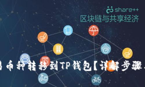 如何将欧易币种转移到TP钱包?详解步骤与注意事项