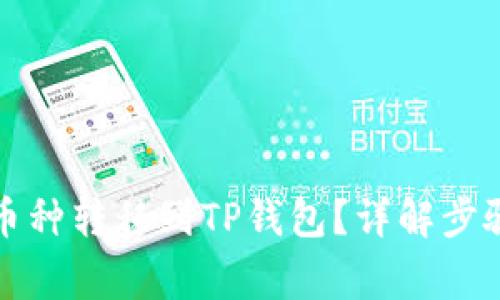 如何将欧易币种转移到TP钱包?详解步骤与注意事项
