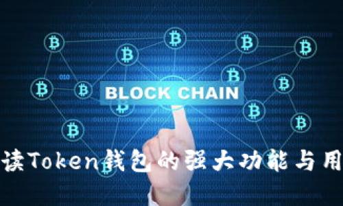 全面解读Token钱包的强大功能与用户价值