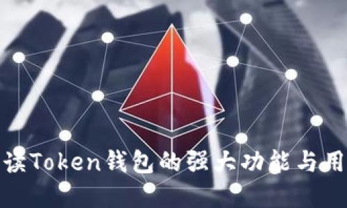 全面解读Token钱包的强大功能与用户价值