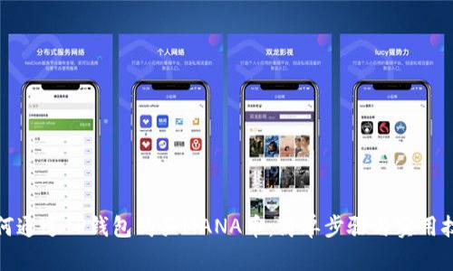 如何通过TP钱包购买MANA币：简单步骤与实用技巧