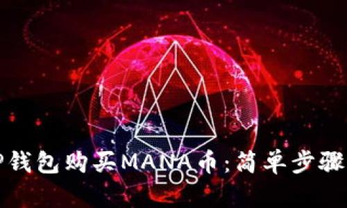 如何通过TP钱包购买MANA币：简单步骤与实用技巧