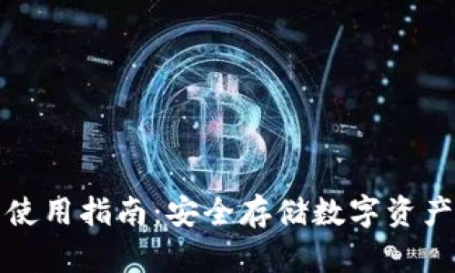 Cobo冷钱包使用指南：安全存储数字资产的最佳选择