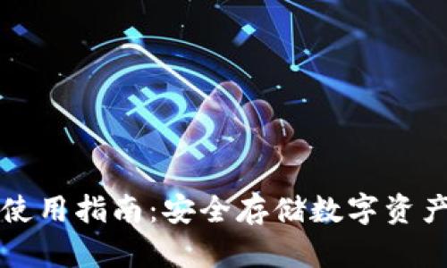 Cobo冷钱包使用指南：安全存储数字资产的最佳选择