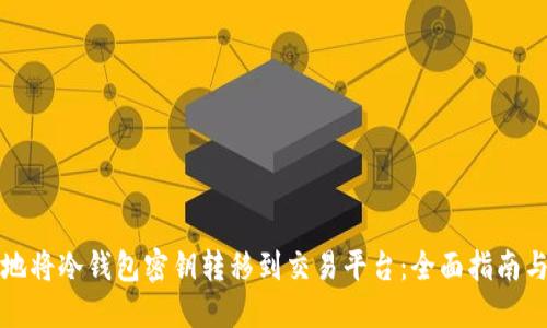如何安全地将冷钱包密钥转移到交易平台：全面指南与实用技巧