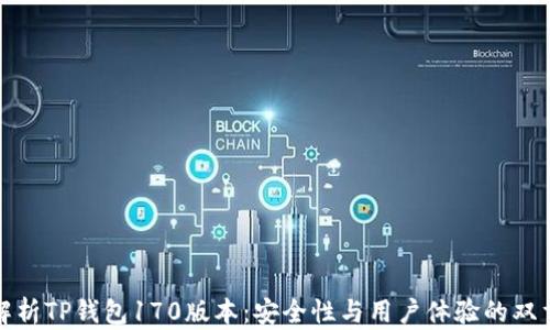 
全面解析TP钱包170版本：安全性与用户体验的双重提升