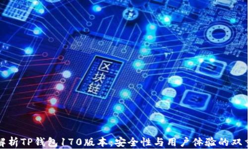 
全面解析TP钱包170版本：安全性与用户体验的双重提升
