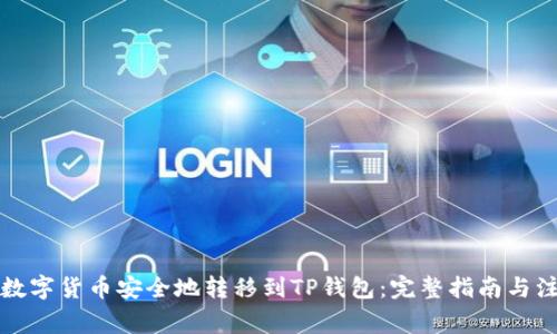 如何将数字货币安全地转移到TP钱包：完整指南与注意事项