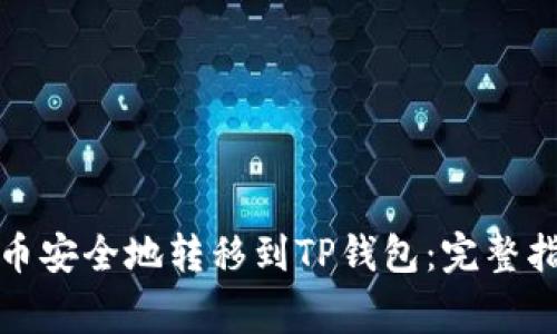 如何将数字货币安全地转移到TP钱包：完整指南与注意事项