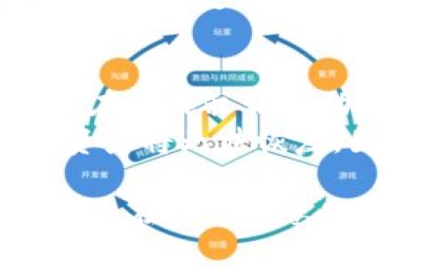 币安冷钱包简介

jiaoti了解币安冷钱包的安全性、功能与使用方法/jiaoti
币安冷钱包, 数字货币, 安全存储, 加密资产, 交易所/guanjianci

什么是币安冷钱包？
币安冷钱包是币安交易所提供的一种离线存储解决方案，旨在保护用户资产免受网络攻击。与热钱包（在线钱包）相比，冷钱包更为安全，因为它不与互联网连接，这使得黑客难以侵入。
冷钱包通常用于长期存储大型资产，尤其适合那些希望长期投资而不频繁进行交易的用户。对于加密货币的拥护者而言，安全性是重中之重，因此诸多深受信赖的数字货币投资者选择使用冷钱包来保护自己的持有资产。

币安冷钱包的工作原理
币安的冷钱包工作原理非常简单。用户首先需要从币安交易所下载钱包应用程序，接下来通过生成的私钥和助记词来创建钱包。
这些私钥和助记词是存储在离线设备上的，因此即使你的电脑被恶意软件感染，也不必过于担心自己的资产安全。在你需要进行交易时，可以将这些信息转移到规定的设备上进行交易，之后再将其存回离线状态。

使用币安冷钱包的优势
安全性显然是使用币安冷钱包的最大优势，然而这并不是唯一的好处。冷钱包还提供以下几个显著的优势：
ul
listrong隐私保护：/strong冷钱包没有与互联网直接连接，因此用户的交易和资产信息更难被外部获取。/li
listrong资产控制：/strong用户拥有私钥，意味着对资金有绝对控制权，避免了被交易所操作带来的风险。/li
listrong适合长期持有：/strong冷钱包非常适合那些计划长期持有资产的用户，减少频繁交易导致的交易费用和风险。/li
/ul

如何使用币安冷钱包？
使用币安冷钱包相对简单，整个流程大致可以分为以下几个步骤：
ol
li下载币安冷钱包应用程序并安装。/li
li打开应用程序，按照提示创建新钱包，记住保存你的私钥和助记词。/li
li将资产从币安交易所转入你的冷钱包地址。/li
li在需要交易时，使用相关的私钥和助记词进行必要的操作。/li
li交易完成后，再次将钱包移回离线状态。/li
/ol

冷钱包和热钱包的比较
虽然冷钱包在安全性方面占据优势，但热钱包在灵活性和使用便捷性上却能够胜出。对于频繁进行交易的用户而言，热钱包能够提供更快的转账速度和更便捷的操作体验。
然而，在选择使用热钱包或冷钱包时，用户需要仔细考虑自己的需求。如果你是一个长期持有的投资者，冷钱包是更理想的选择；反之，如果你希望较为频繁地进行交易，热钱包将是不错的选择。

结论与建议
总而言之，币安冷钱包为数字资产提供了一种安全的存储方式。虽然在使用过程中有一定的学习曲线，但对于保护你的资产而言，这一投资是值得的。
我们建议所有持有相对较多数字资产的用户考虑使用冷钱包，尤其是在当今网络攻击频繁的环境下。这不仅能有效降低风险，还能让你在投资的同时，享受到冷钱包带来的平静与安全感。

个人经验上，使用冷钱包的一开始可能会让人感到不太方便，尤其是在进行转账时需要多一步操作。但长远来看，这种便捷的不便是值得的，特别是在你逐渐意识到自己资金的安全性有了质的提升。这种安心感，其实在一定程度上也是对自己投资的一种回报。

如同我们在学习和实践中逐渐积累的经验，选择正确的工具来保护自己的资产，最终会帮助我们在数字货币投资的道路上走得更远。无论是选择冷钱包还是热钱包，关键在于根据自己的投资策略和风险承受能力来做权衡。

如何确保冷钱包的安全性
尽管冷钱包相对安全，但使用者还需采取额外预防措施以确保安全性。首先，要确保你的电脑没有被恶意软件感染，其次，在生成私钥和助记词时，最好在完全离线的环境中进行。
此外，建议务必备份私钥和助记词，并将其保存在安全的地方，比如纸质存档或密码保险箱中。任何时候，私钥一旦丢失，资产将无法恢复，因此这一步骤至关重要。

总之，币安冷钱包作为保护数字资产的一种工具，其特点及优势非常明显。选择它，不仅是对自己资产安全的一种保障，更是在这个信息化时代里，对于每位投资者审慎选择的体现。
