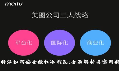比特派如何安全授权冷钱包：全面解析与实用指南