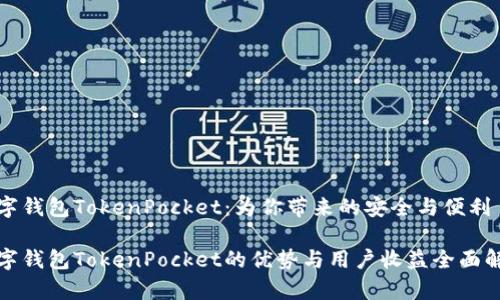 数字钱包TokenPocket：为你带来的安全与便利

数字钱包TokenPocket的优势与用户收益全面解析
