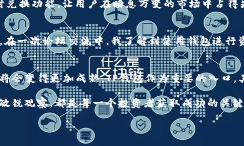 jieguo

jiaoti探索TP钱包币种重复问题：解决方案与用户指南/jiaoti
TP钱包, 币种重复, 加密货币, 钱包使用, 区块链应用/guanjianci

引言
在数字货币日益普及的今天，TP钱包作为一种广泛使用的加密货币钱包，其便利性和安全性受到广大用户的青睐。然而，用户在使用TP钱包时，常常会遇到币种名字重复的问题，这给他们的资产管理带来了不少困扰。那么，究竟是什么原因导致这种情况的发生？又该如何有效解决这个问题呢？本文将对此进行深入探讨。

TP钱包简介
TP钱包是一个多币种支持的数字货币钱包，它提供方便的存储、转账与管理功能，对于加密货币投资者而言是不可或缺的工具。用户能够在TP钱包中轻松添加多个不同的币种，然而，有时同一币种的重复出现却意外成为了用户的一大烦恼。

币种重复的原因解析
币种名字重复的现象通常与以下几个因素有关：
ul
listrong链上数据更新不及时：/strong部分币种的智能合约信息可能由于各种原因未及时同步，导致钱包中的展示信息与实际数据不符。/li
listrong用户操作失误：/strong在添加或导入币种时，用户可能不慎多次操作，进而导致同一种币种被重复添加。/li
listrong市场中的类币种： /strong新兴的数字货币数量不断增加，很多新币的名字与已经存在的币种雷同，看似重复，但其实可能是不同的项目。/li
/ul

解决币种重复问题的方法
面对币种名字重复的问题，用户可以尝试以下几种解决方案：
h41. 检查币种信息/h4
首先，用户可以查看钱包中显示的币种详细信息，包括合约地址、发起方等，以确认是否为同一币种。针对重复的币种，如果确信是同一项目，用户可以选择删除多余的那一项。

h42. 调整钱包设置/h4
有些钱包允许用户调整显示的币种设置，用户可以通过设置中的过滤选项，屏蔽掉重复的币种显示，以提升使用体验。

h43. 更新钱包版本/h4
确保TP钱包是最新版本，开发团队会不定期更新应用，修复潜在的bug或问题，包括币种重复的问题。

h44. 官方客服联系/h4
如以上方法无效，用户还可以通过TP钱包的官方网站或官方社交媒体联系他们，反馈该问题。官方的技术支持团队往往可以提供专业的解决方案。

使用TP钱包的用户价值与收益
用户在TP钱包中合理管理币种不仅可以提高个人投资的安全性，还可以在以下方面获得显著的收益：
首先，TP钱包具有强大的安全性，采用行业领先的加密技术，使得用户的资产不易受到外部攻击。其次，用户可以通过灵活的币种管理，实现更高的投资效率。例如，快速转账、即时兑换功能，让用户在瞬息万变的市场中占得先机。此外，TP钱包还支持多种区块链应用，用户可以轻松接入去中心化金融（DeFi）应用进行投资与理财，进一步提升自己的资产增值空间。

个人经验分享
以我个人的使用经验来看，初次使用TP钱包时也曾遭遇过币种重复的问题。当时我尝试通过删除多余币种的方式来解决，但发现每次操作都需要谨慎，以免误删重要资产。后来，在一次论坛交流中，我了解到使用钱包进行资产管理时，保持信息的准确性重要性不可忽视。因此，我开始定期整理我的钱包资产，删除不必要的币种注册，这样让自己在快速交易、监控市场价格方面都变得更加得心应手。

总结与展望
TP钱包中的币种名字重复现象虽然给用户带来了困扰，但通过适当的管理与规范操作，可以有效降低这一问题的影响。总的来说，随着区块链技术的不断发展，数字货币的生态将会变得更加成熟，TP钱包作为重要的入口，其用户体验也会不断改善。希望通过本文的分析，能帮助用户更全面地理解这一现象，并有效提升他们的数字资产使用体验。

随着未来技术的进步，相信有关币种重复的问题会得到更好的解决方案，用户也将可以更加专注于投资本身，而不是在技术细节上纠结。无论如何，保持对数字货币领域动向的敏锐观察，都是每一个投资者获取成功的关键。

/jieguo