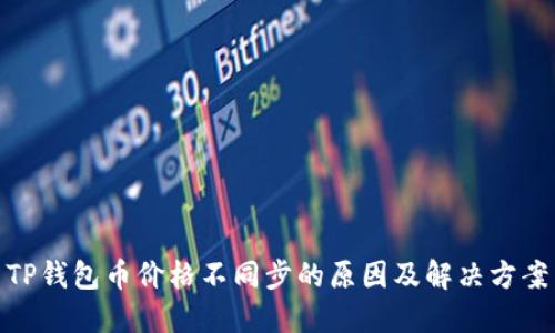 TP钱包币价格不同步的原因及解决方案
