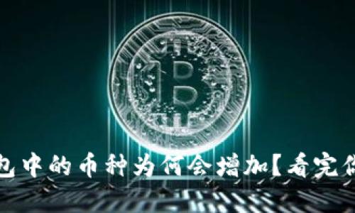 揭秘：TP钱包中的币种为何会增加？看完你就明白了！