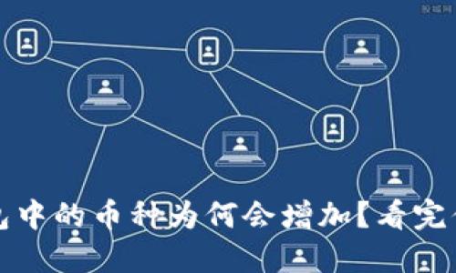 揭秘：TP钱包中的币种为何会增加？看完你就明白了！