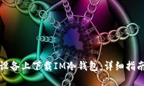 如何在苹果设备上下载IM冷钱包：详细指南与用户收益