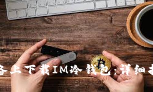 如何在苹果设备上下载IM冷钱包：详细指南与用户收益