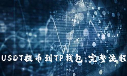 如何顺利将USDT提币到TP钱包：完整流程与注意事项