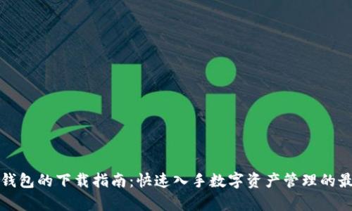元宇宙钱包的下载指南：快速入手数字资产管理的最佳选择