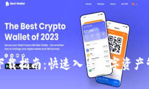 元宇宙钱包的下载指南：快速入手数字资产管理的最佳选择