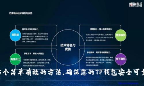 5个简单有效的方法，确保您的TP钱包安全可靠