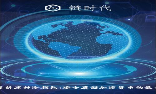 深度解析库神冷钱包：安全存储加密货币的最佳选择