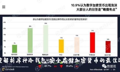 深度解析库神冷钱包：安全存储加密货币的最佳选择