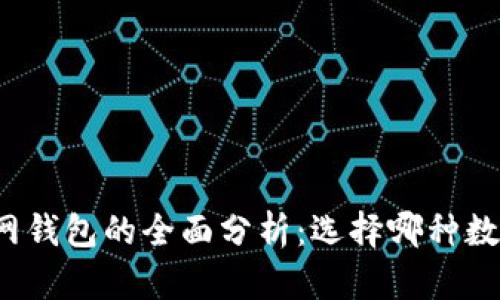 TP身份钱包与单网钱包的全面分析：选择哪种数字钱包更适合你？