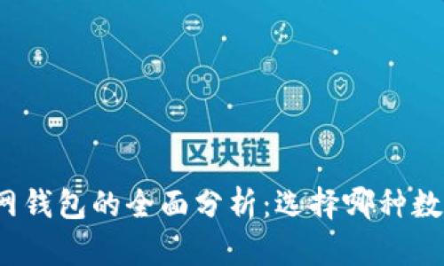 TP身份钱包与单网钱包的全面分析：选择哪种数字钱包更适合你？