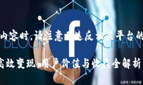 提示：在撰写内容时，请注意不违反相关平台的政策和规定。

TP钱包如何高效变现：用户价值与收益全解析