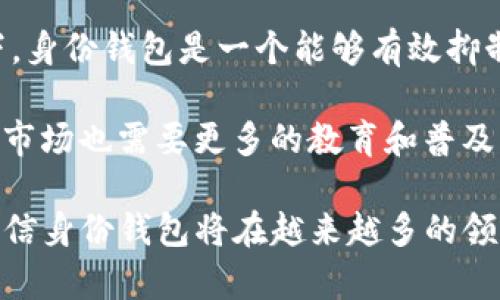 在深入探讨TP钱包的身份钱包是什么意思之前，我们需要先了解一下TP钱包的基本概念和其应用场景。TP钱包，作为一种多功能的数字货币钱包，允许用户存储、管理和交易不同类型的加密资产。在这其中，身份钱包则是TP钱包的一个核心功能，旨在满足用户在区块链生态中的身份管理需求。

身份钱包的基本概念
身份钱包，顾名思义，是用来管理个人或组织在区块链网络上的身份信息的一种工具。它不仅仅是一个存储加密货币的地方，更多的是承载着用户的身份数据，确保在进行各种交易和互动时可以进行身份验证。

例如，在区块链世界中，用户通常需要进行账户注册、身份认证、参与去中心化金融（DeFi）项目等，而身份钱包则可以帮助用户便捷地管理这些身份信息，避免重复填写和身份验证的繁琐过程。

身份钱包的核心功能
身份钱包具备多种核心功能，主要包括身份认证、数据管理和隐私保护。

首先，身份认证是身份钱包最重要的功能之一。用户在进行交易或者参与某些需要身份验证的DApp时，身份钱包可以通过区块链技术进行安全、高效的身份验证，大大提升了交易的便利性。

其次，数据管理功能使得用户可以方便地上传和管理个人信息。这些信息可以包括用户的社交账号、邮箱地址、联系方式等，用户可以选择性地向特定的平台和服务共享这些数据，增强了用户对自己数据的控制权。

最后，隐私保护是身份钱包的一大亮点。在使用传统身份验证方式时，用户往往需要将个人信息提供给对方，这就存在数据泄露的风险。而使用身份钱包，用户能够在保护隐私的前提下，证明自己身份的真实性，无需透露过多的个人信息。

身份钱包的优势
实现去中心化身份管理的身份钱包，具有多项突出的优势。

ul
    listrong提高安全性：/strong基于区块链的身份钱包具有很高的安全性，用户的身份数据经过加密和分布式存储，安全性得到了极大保障。/li
    listrong用户控制权：/strong用户可以随时管理和删除自己的身份信息，对数据拥有更多的控制权。/li
    listrong简化流程：/strong通过身份钱包，用户可以轻松地进行身份认证，无需重复进行繁杂的注册和验证。/li
    listrong提升信任度：/strong随着越来越多的应用支持身份钱包，用户在进行交易时也能增强安全感和信任度。/li
/ul

实际应用案例
为了更直观地理解身份钱包的价值，不妨借助一些实际应用案例。

想象一下，如果你作为一个艺术家，希望在区块链上销售你的数字艺术作品。传统上，你可能需要提供大量的身份信息来进行注册、认证，甚至可能需要手续费。而如果你有一个身份钱包，你只需简单地将你的身份信息加密并存储在钱包中。在出售作品时，使用身份钱包进行身份验证，不仅可以节省时间，还能确保安全。这一过程不会牵涉到任何中介，使你能够将利润最大化。

再比如，在参与去中心化金融项目时，用户也需要一个安全可信的身份验证方式。在TP钱包的身份钱包中，用户能够通过简单的认证流程保证自身的合法性，避免了传统金融系统中繁琐的核查过程。

个人见解与总结
从个人的使用体验来看，身份钱包为我们提供了一种全新的身份管理方式，它不仅提高了效率，也增强了用户对个人数据的保护。在当前的信息安全环境日趋严峻的情况下，身份钱包是一个能够有效抑制身份盗用事件的重要工具。

不过，身份钱包依然面临一些挑战，比如不同区块链平台之间的互通性和标准化问题。技术的不断进步以及用户对隐私保护的重视，必将推动身份钱包的进一步发展。同时，市场也需要更多的教育和普及，让更多人了解何为去中心化身份管理，以及其在数字经济中可能带来的巨大益处。

总体而言，TP钱包的身份钱包不仅是一个简单的身份管理工具，更是推动整个区块链生态系统发展的重要一环。未来，随着政策的完善、技术的进步以及人们认知的提高，相信身份钱包将在越来越多的领域中发挥重要的作用。