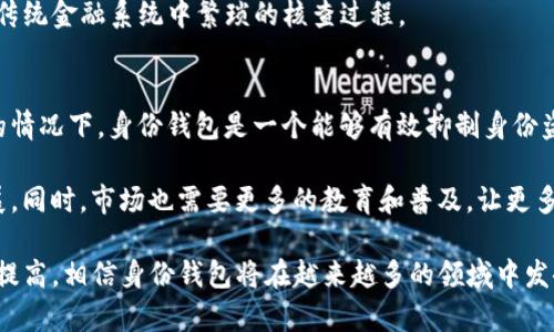 在深入探讨TP钱包的身份钱包是什么意思之前，我们需要先了解一下TP钱包的基本概念和其应用场景。TP钱包，作为一种多功能的数字货币钱包，允许用户存储、管理和交易不同类型的加密资产。在这其中，身份钱包则是TP钱包的一个核心功能，旨在满足用户在区块链生态中的身份管理需求。

身份钱包的基本概念
身份钱包，顾名思义，是用来管理个人或组织在区块链网络上的身份信息的一种工具。它不仅仅是一个存储加密货币的地方，更多的是承载着用户的身份数据，确保在进行各种交易和互动时可以进行身份验证。

例如，在区块链世界中，用户通常需要进行账户注册、身份认证、参与去中心化金融（DeFi）项目等，而身份钱包则可以帮助用户便捷地管理这些身份信息，避免重复填写和身份验证的繁琐过程。

身份钱包的核心功能
身份钱包具备多种核心功能，主要包括身份认证、数据管理和隐私保护。

首先，身份认证是身份钱包最重要的功能之一。用户在进行交易或者参与某些需要身份验证的DApp时，身份钱包可以通过区块链技术进行安全、高效的身份验证，大大提升了交易的便利性。

其次，数据管理功能使得用户可以方便地上传和管理个人信息。这些信息可以包括用户的社交账号、邮箱地址、联系方式等，用户可以选择性地向特定的平台和服务共享这些数据，增强了用户对自己数据的控制权。

最后，隐私保护是身份钱包的一大亮点。在使用传统身份验证方式时，用户往往需要将个人信息提供给对方，这就存在数据泄露的风险。而使用身份钱包，用户能够在保护隐私的前提下，证明自己身份的真实性，无需透露过多的个人信息。

身份钱包的优势
实现去中心化身份管理的身份钱包，具有多项突出的优势。

ul
    listrong提高安全性：/strong基于区块链的身份钱包具有很高的安全性，用户的身份数据经过加密和分布式存储，安全性得到了极大保障。/li
    listrong用户控制权：/strong用户可以随时管理和删除自己的身份信息，对数据拥有更多的控制权。/li
    listrong简化流程：/strong通过身份钱包，用户可以轻松地进行身份认证，无需重复进行繁杂的注册和验证。/li
    listrong提升信任度：/strong随着越来越多的应用支持身份钱包，用户在进行交易时也能增强安全感和信任度。/li
/ul

实际应用案例
为了更直观地理解身份钱包的价值，不妨借助一些实际应用案例。

想象一下，如果你作为一个艺术家，希望在区块链上销售你的数字艺术作品。传统上，你可能需要提供大量的身份信息来进行注册、认证，甚至可能需要手续费。而如果你有一个身份钱包，你只需简单地将你的身份信息加密并存储在钱包中。在出售作品时，使用身份钱包进行身份验证，不仅可以节省时间，还能确保安全。这一过程不会牵涉到任何中介，使你能够将利润最大化。

再比如，在参与去中心化金融项目时，用户也需要一个安全可信的身份验证方式。在TP钱包的身份钱包中，用户能够通过简单的认证流程保证自身的合法性，避免了传统金融系统中繁琐的核查过程。

个人见解与总结
从个人的使用体验来看，身份钱包为我们提供了一种全新的身份管理方式，它不仅提高了效率，也增强了用户对个人数据的保护。在当前的信息安全环境日趋严峻的情况下，身份钱包是一个能够有效抑制身份盗用事件的重要工具。

不过，身份钱包依然面临一些挑战，比如不同区块链平台之间的互通性和标准化问题。技术的不断进步以及用户对隐私保护的重视，必将推动身份钱包的进一步发展。同时，市场也需要更多的教育和普及，让更多人了解何为去中心化身份管理，以及其在数字经济中可能带来的巨大益处。

总体而言，TP钱包的身份钱包不仅是一个简单的身份管理工具，更是推动整个区块链生态系统发展的重要一环。未来，随着政策的完善、技术的进步以及人们认知的提高，相信身份钱包将在越来越多的领域中发挥重要的作用。
