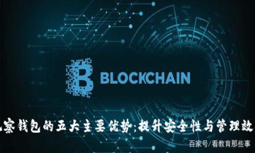 观察钱包的五大主要优势：提升安全性与管理效率
