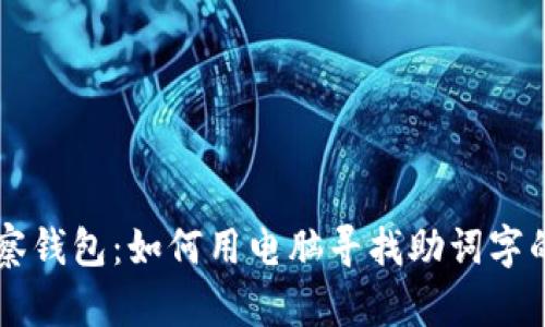 利用TP观察钱包：如何用电脑寻找助词字的高效方法