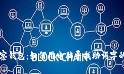 利用TP观察钱包：如何用电脑寻找助词字的高效方法