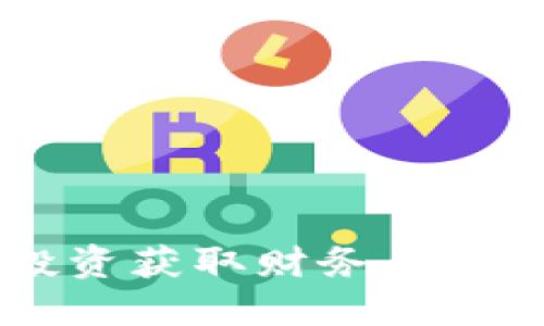 如何通过比特币投资获取财务自由：2023年全面指南