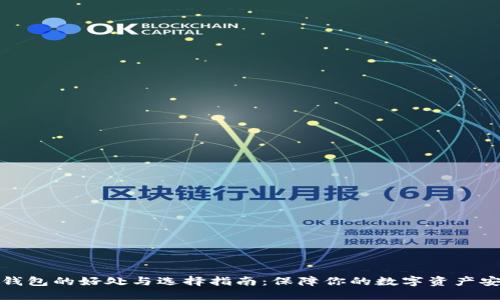 冷钱包的好处与选择指南：保障你的数字资产安全
