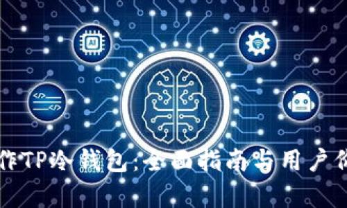 如何制作TP冷钱包：全面指南与用户价值分析
